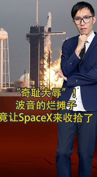 “奇恥大辱”！ 波音的爛攤子竟讓SpaceX來(lái)收拾了_fororder_豎版